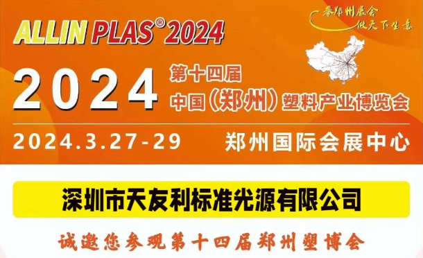 3月27-29日，和91香蕉视频污在线观看相约“AllinPlas2024郑州塑博会”