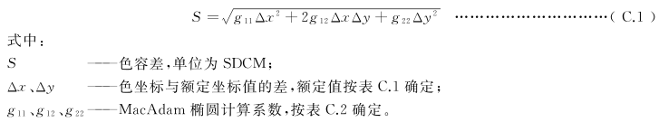 照明光源颜色的测量——色容差的计算