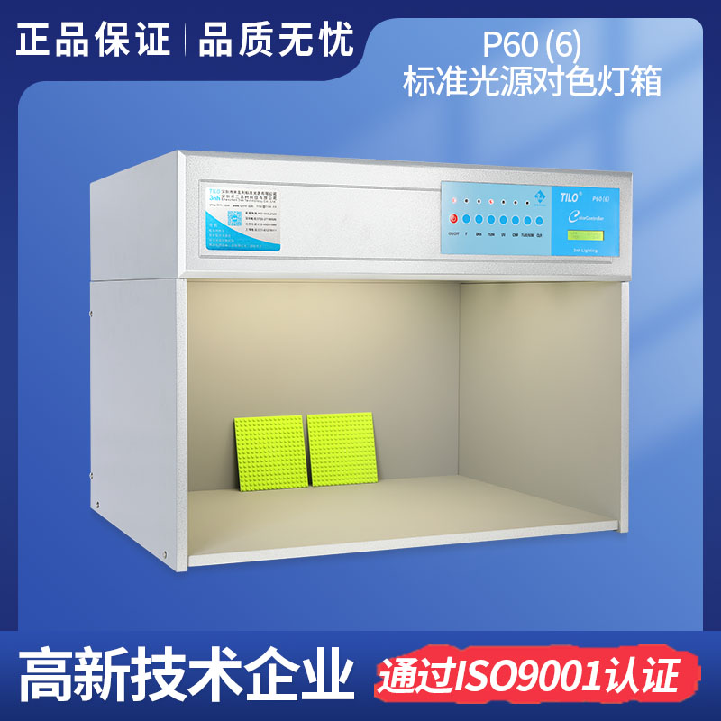 P60(6)91香蕉视频污污下载 TILO六光源 标准光源91香蕉视频污污下载