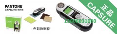 capsure便携式颜色测量仪